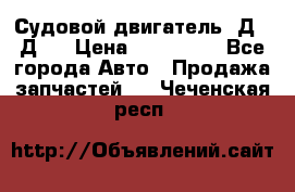 Судовой двигатель 3Д6.3Д12 › Цена ­ 600 000 - Все города Авто » Продажа запчастей   . Чеченская респ.